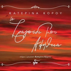 Download track ΚΙ ΕΓΩ Σ' ΑΓΑΠΩ ΚΟΡΟΥ ΚΑΤΕΡΙΝΑ