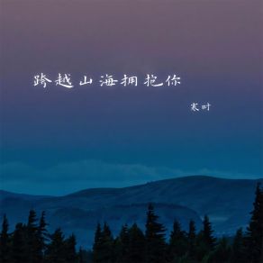 Download track 跨越山海拥抱你 (伴奏) 寒时