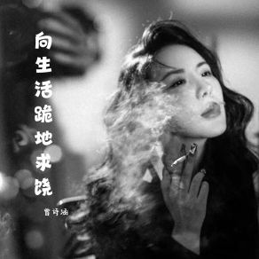 Download track 向生活跪地求饶 曾诗涵