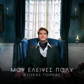 Download track ΜΟΥ ΈΛΕΙΨΕΣ ΠΟΛΥ ΓΙΩΡΚΑΣ ΛΟΥΚΑΣ