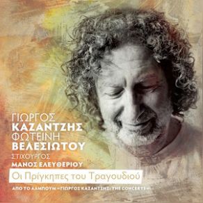 Download track ΟΙ ΠΡΙΓΚΙΠΕΣ ΤΟΥ ΤΡΑΓΟΥΔΙΟΥ - LIVE ΚΑΖΑΝΤΖΗΣ ΓΙΩΡΓΟΣ, ΒΕΛΕΣΙΩΤΟΥ ΦΩΤΕΙΝΗ