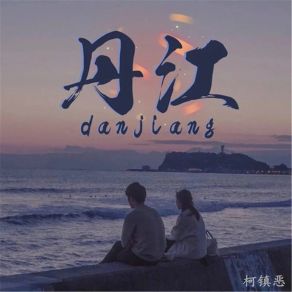 Download track 丹江 (伴奏) 柯镇恶