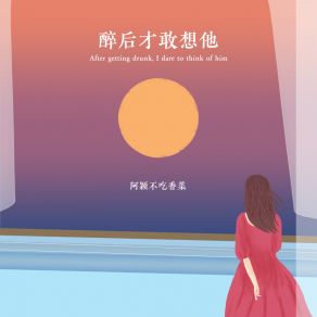 Download track 醉后才敢想他 阿颖不吃香菜