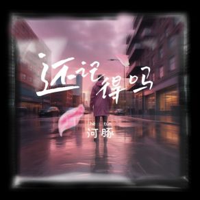 Download track 还记得吗 (伴奏版) 旭润音乐