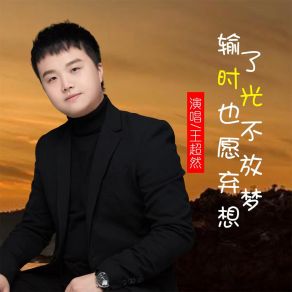 Download track 输了时光也不愿放弃梦想 王超然