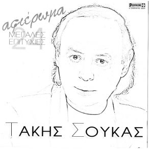 Download track ΕΙΝΑΙ ΜΑΡΤΥΡΙΟ ΕΣΕΝΑ Ν' ΑΓΑΠΩ ΣΟΥΚΑΣ ΤΑΚΗΣ