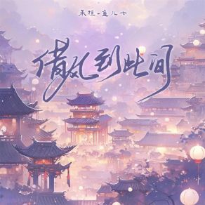 Download track 借风到此间 (伴奏) 鱼儿七