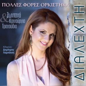 Download track ΜΑΡΟΥΣΙΑΝΑ ΔΙΑΛΕΧΤΗΠΑΡΑΔΟΣΙΑΚΟ