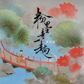 Download track 粉墨走一趟 葛芮羽