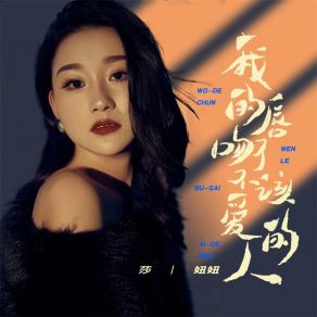 Download track 我的唇吻了不该爱的人 莎妞妞