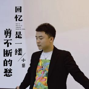 Download track 回忆是一缕剪不断的愁 小葱