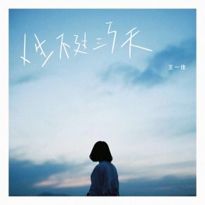 Download track 人生不过三万天 (伴奏) 王一佳