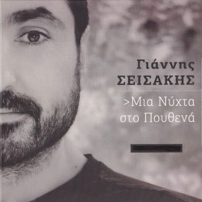 Download track Ο ΚΑΘΡΕΦΤΗΣ ΣΕΙΣΑΚΗΣ ΓΙΑΝΝΗΣ