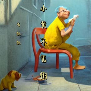 Download track 小黄不害怕 (伴奏) 李飘飘