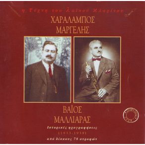 Download track ΚΑΡΒΑΣΑΡΑΣ (1939)  ΜΑΡΓΕΛΗΣ ΧΑΡΑΛΑΜΠΟΣ