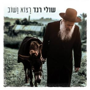 Download track הילד המשיח שולי רנד