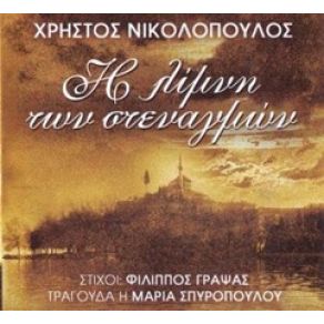 Download track ΔΡΟΜΟΙ ΤΗΣ ΚΑΡΔΙΑΣ ΣΠΥΡΟΠΟΥΛΟΥ ΜΑΡΙΑ, ΝΙΚΟΛΟΠΟΥΛΟΣ ΧΡΗΣΤΟΣ