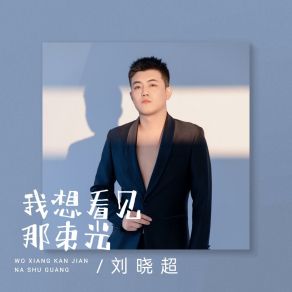 Download track 我想看见那束光 (伴奏版) 刘晓超