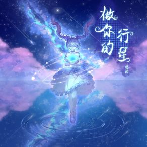 Download track 做你的行星 浣语