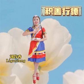 Download track 积善行德 刘谷香