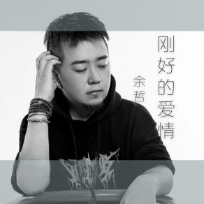 Download track 刚好的爱情 余哲