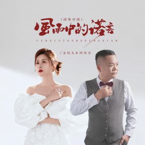 Download track 风雨中的诺言 (Dj京仔国粤对唱) 阿国哥