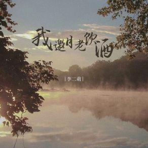 Download track 我邀月老饮酒 (伴奏) 李二萌