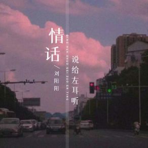 Download track 情话说给左耳听 刘阳阳