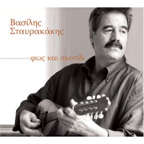 Download track ΤΟ ΔΑΚΡΥ ΣΤΑΥΡΑΚΑΚΗΣ ΒΑΣΙΛΗΣ