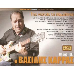 Download track ΤΟ ΚΑΝΤΗΛΙ ΚΑΡΡΑΣ ΒΑΣΙΛΗΣ