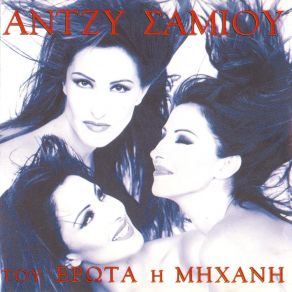 Download track ΟΥΤΕ ΚΑΡΠΙΖΩ ΟΥΤΕ ΠΙΝΩ ΣΑΜΙΟΥ ΆΝΤΖΥ