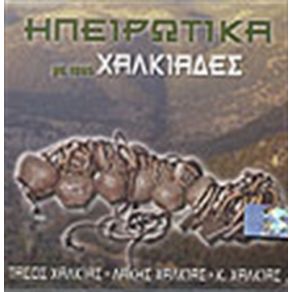 Download track ΑΛΕΞΑΝΤΡΑ ΧΑΛΚΙΑΣ ΠΕΤΡΟΣ ΛΟΥΚΑΣ, ΧΑΛΚΙΑΣ ΙΩΑΝΝΗΣ, ΧΑΛΚΙΑΣ ΘΑΝΑΣΗΣ