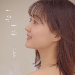 Download track 一半一半 (吉他版) 刘伊芮