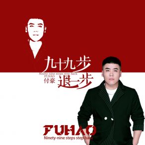 Download track 九十九步退一步 (Dj默涵版伴奏) 付豪默涵