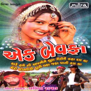 Download track Ek Paagal Premi Bewafa Pravin Ravat