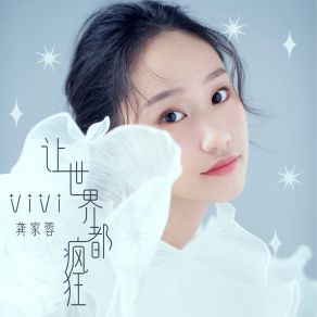 Download track 让世界都疯狂 龚家蓉Vivi