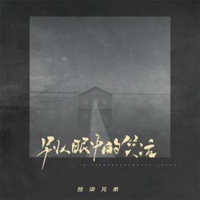 Download track 别人眼中的笑话 (DjAx祥版伴奏) 拾柒兄弟