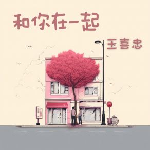 Download track 和你在一起 (伴奏版) 王喜忠