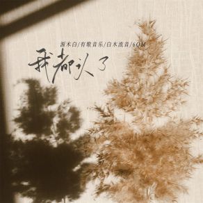 Download track 我都认了 (伴奏) 6QM