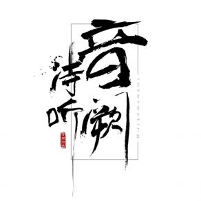 Download track 音阙诗听 音阙诗听