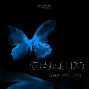 Download track 你是我的H2O (今年好像冷得特别慢伴奏) 早晚晚