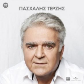 Download track ΕΧΕΙ ΕΝΑ ΦΕΓΓΑΡΙ ΑΠΟΨΕ ΤΕΡΖΗΣ ΠΑΣΧΑΛΗΣ