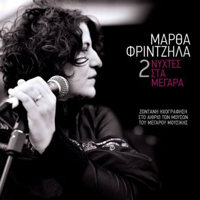 Download track Gialoou Gialoou (Live) ΦΡΙΝΤΖΗΛΑ ΜΑΡΘΑ