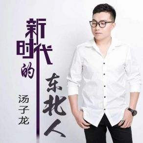 Download track 新时代的东北人 (伴奏) 汤子龙