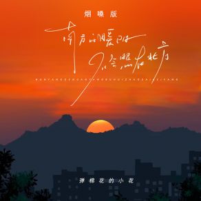 Download track 南方的暖阳不会照在北方 (烟嗓版) 弹棉花的小花