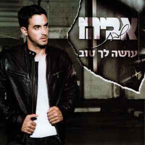 Download track Ahava Metorefet (מתוך שני צדדים למטבע) Avihu Shabat