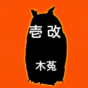 Download track 虚像の街 木菟