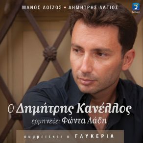 Download track ΕΔΩ ΠΟΥ ΓΝΩΡΙΣΤΗΚΑΜΕ ΛΟΙΖΟΣ ΜΑΝΟΣ, ΛΑΓΙΟΣ ΔΗΜΗΤΡΗΣ