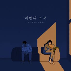 Download track 미완의 조각 이민관