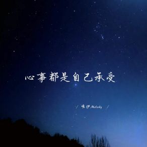 Download track 小小年纪就心同槁木 唯伊Melody